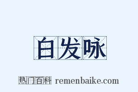 白发咏是什么意思的图片